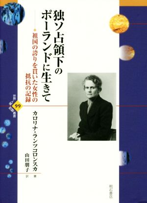 独ソ占領下のポーランドに生きて 祖国の誇りを貫いた女性の抵抗の記録 世界人権問題叢書99