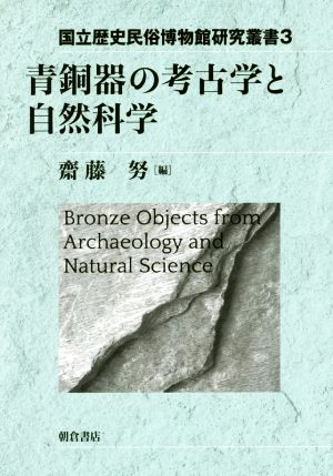 青銅器の考古学と自然科学 国立歴史民俗博物館研究叢書3