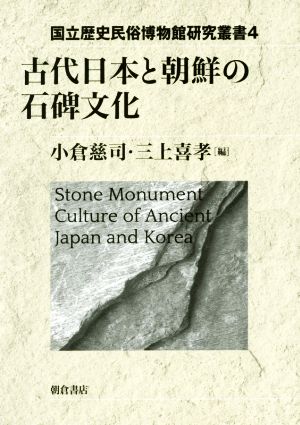 古代日本と朝鮮の石碑文化 国立歴史民俗博物館研究叢書4