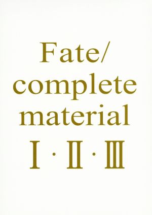 Fate/complete material Ⅰ・Ⅱ・Ⅲ