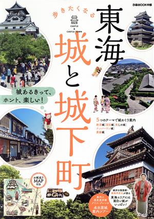 東海 歩きたくなる城と城下町 ぴあMOOK中部