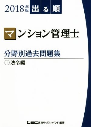 出る順 マンション管理士 分野別過去問題集(2018年版 1) 法令編