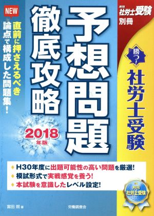 勝つ！社労士受験 予想問題徹底攻略(2018年版) 月刊社労士受験別冊