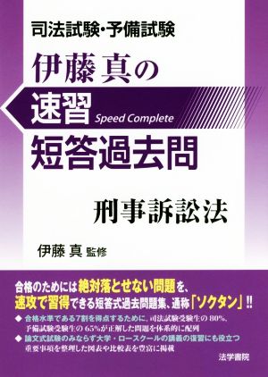 伊藤真の速習短答過去問 刑事訴訟法 司法試験・予備試験