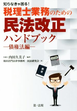 税理士業務のための民法改正ハンドブック -債権法編- 知らなきゃ困る！