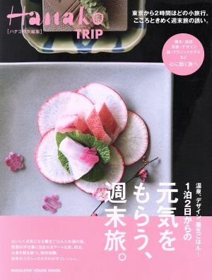 1泊2日からの元気をもらう、週末旅。 Hanako特別編集 MAGAZINE HOUSE MOOK