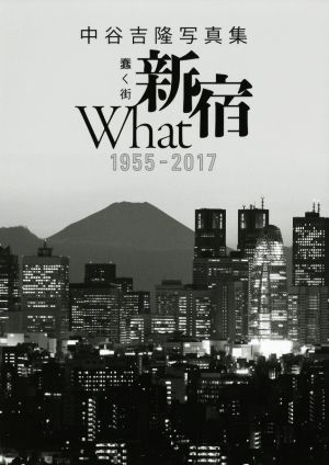 蠢く街 新宿 What 1955-2017 中谷吉隆写真集