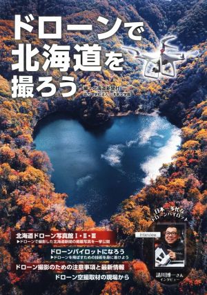 ドローンで北海道を撮ろう