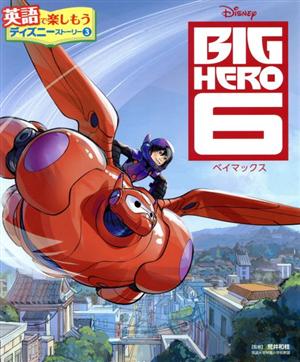 BIG HERO 6 ベイマックス英語で楽しもうディズニーストーリー3