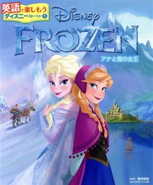 FROZEN アナと雪の女王 英語で楽しもうディズニーストーリー1