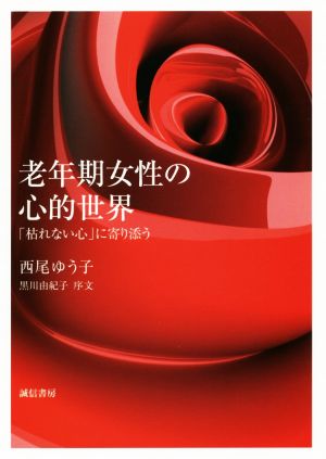 老年期女性の心的世界 「枯れない心」に寄り添う