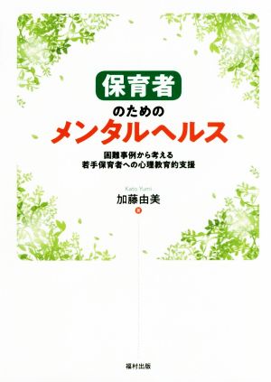 保育者のためのメンタルヘルス 困難事例から考える若手保育者への心理教育的支援