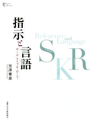 指示と言語 サール・クリプキ・ローティ プリミエ・コレクション95