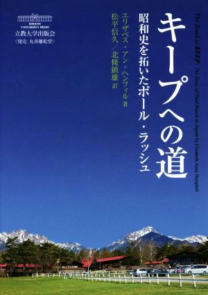 キープへの道 昭和史を拓いたポール・ラッシュ