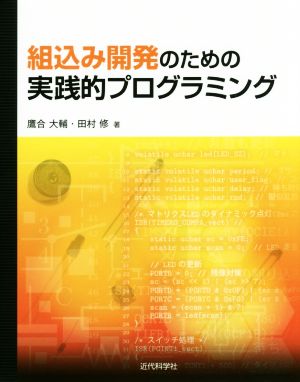 組込み開発のための実践的プログラミング