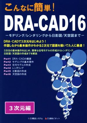 こんなに簡単！DRA-CAD16 3次元編 モデリング/レンダリングから日影図/天空図まで