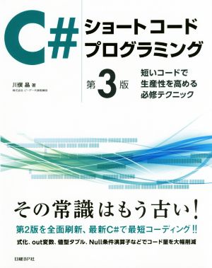 C#ショートコードプログラミング 第3版 短いコードで生産性を高める必修テクニック