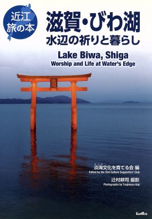 滋賀・びわ湖 水辺の祈りと暮らし 近江旅の本