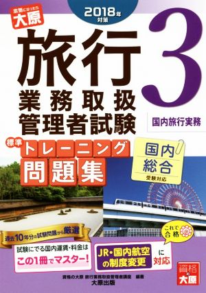 旅行業務取扱管理者試験 標準トレーニング問題集(3 2018年対策) 国内総合受験対応 国内旅行実務