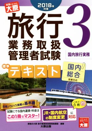 旅行業務取扱管理者試験 標準テキスト(3 2018年対策) 国内総合受験対応 国内旅行実務