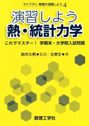 演習しよう 熱・統計力学 これでマスター！学期末・大学院入試問題 ライブラリ物理の演習しよう4