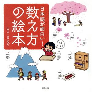 日本語が面白い！数え方の絵本