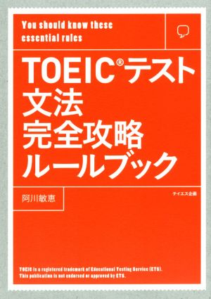 TOEICテスト文法完全攻略ルールブック