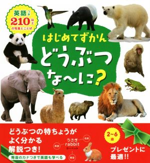 はじめてずかん どうぶつな～に？ 英語つき210以上の写真とことば