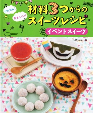 かんたん！かわいい！材料3つからのスイーツレシピ イベントスイーツ