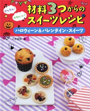 かんたん！かわいい！材料3つからのスイーツレシピ ハロウィーン&バレンタイン・スイーツ