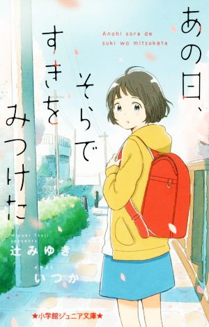 あの日、そらですきをみつけた 小学館ジュニア文庫