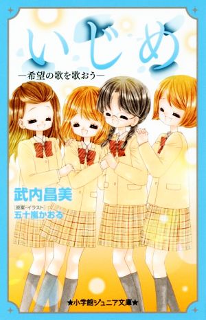 いじめ 希望の歌を歌おう 小学館ジュニア文庫