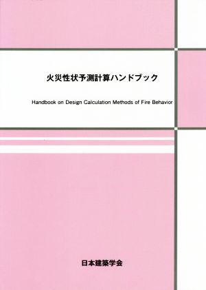 火災性状予測計算ハンドブック