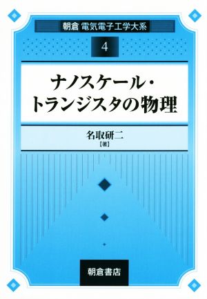 ナノスケール・トランジスタの物理 朝倉電気電子工学大系4