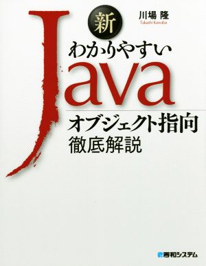 新わかりやすいJava オブジェクト指向徹底解説