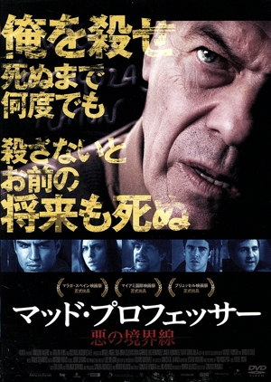 マッド・プロフェッサー 悪の境界線