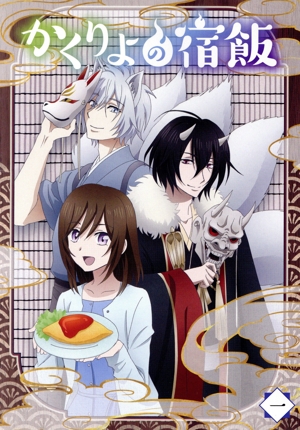 かくりよの宿飯 一