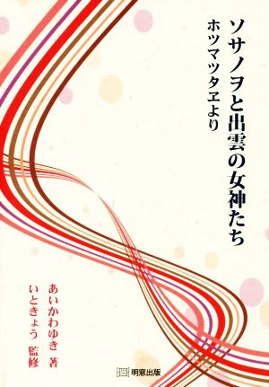 ソサノヲと出雲の女神たち ホツマツタヱより