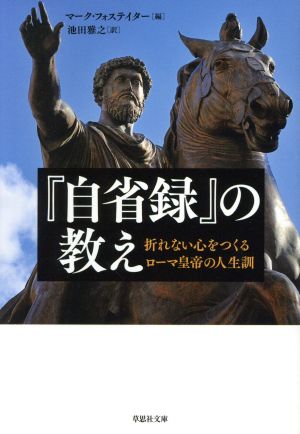 『自省録』の教え 折れない心をつくるローマ皇帝の人生訓 草思社文庫