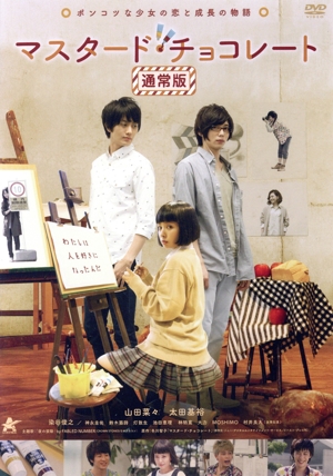 マスタード・チョコレート