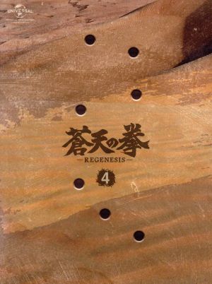 蒼天の拳 REGENESIS 第4巻(初回生産限定版)(Blu-ray Disc)