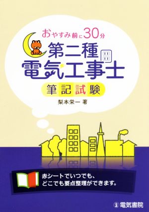 おやすみ前に30分 第二種電気工事士筆記試験