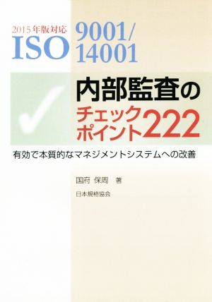 内部監査のチェックポイント222 2015年版対応 ISO9001/14001 有効で本質的なマネジメントシステムへの改善