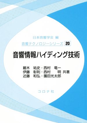 音響情報ハイディング技術 音響テクノロジーシリーズ20