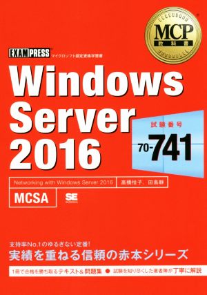 Windows Server2016試験番号:70ー741マイクロソフト認定資格学習書EXAMPRESS MCP教科書