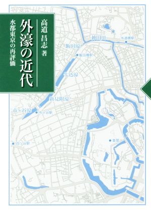 外濠の近代水都東京の再評価