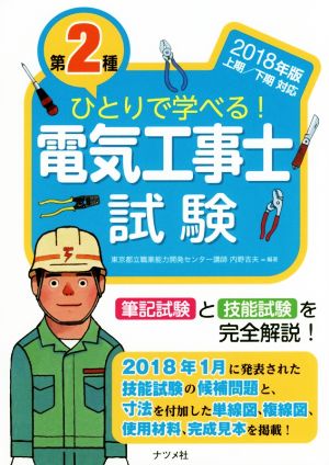 ひとりで学べる！第2種電気工事士試験(2018年版) 筆記試験と技能試験を完全解説！ 上期/下期対応 ナツメ社の資格試験シリーズ