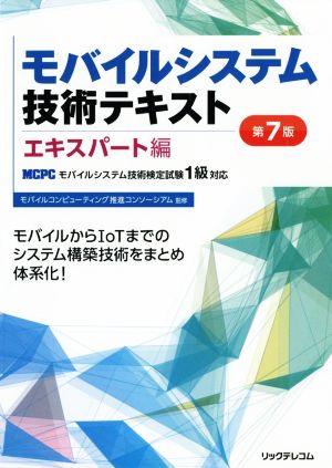 モバイルシステム技術テキスト エキスパート編 第7版 MCPCモバイルシステム技術検定試験1級対応