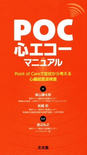 POC心エコーマニュアル Point of Careで症状から考える心臓超音波検査