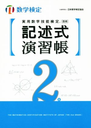 実用数学技能検定 記述式演習帳 2級